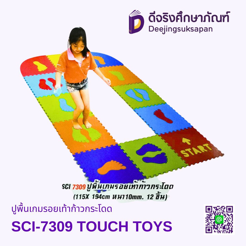 ปูพื้นเกมรอยเท้าก้าวกระโดด SCI-7309 TOUCH TOYS