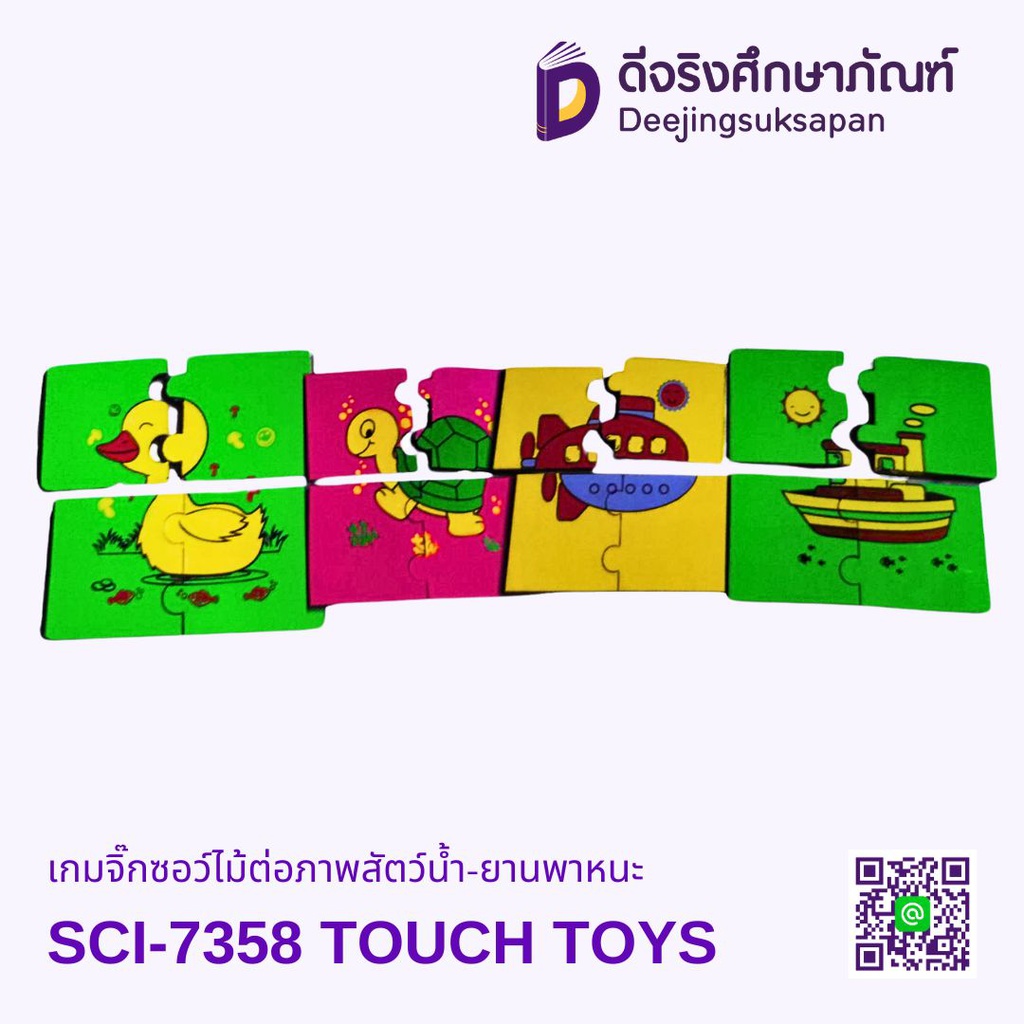 เกมจิ๊กซอว์ไม้ต่อภาพสัตว์น้ำ-ยานพาหนะ SCI-7358 TOUCH TOYS