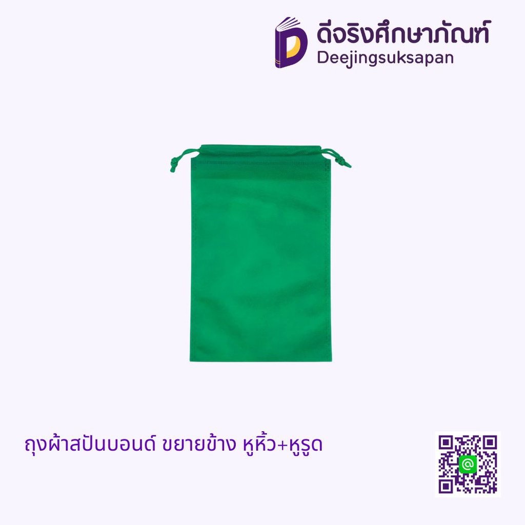 ถุงผ้าสปันบอนด์ ขยายข้าง หูหิ้ว+หูรูด