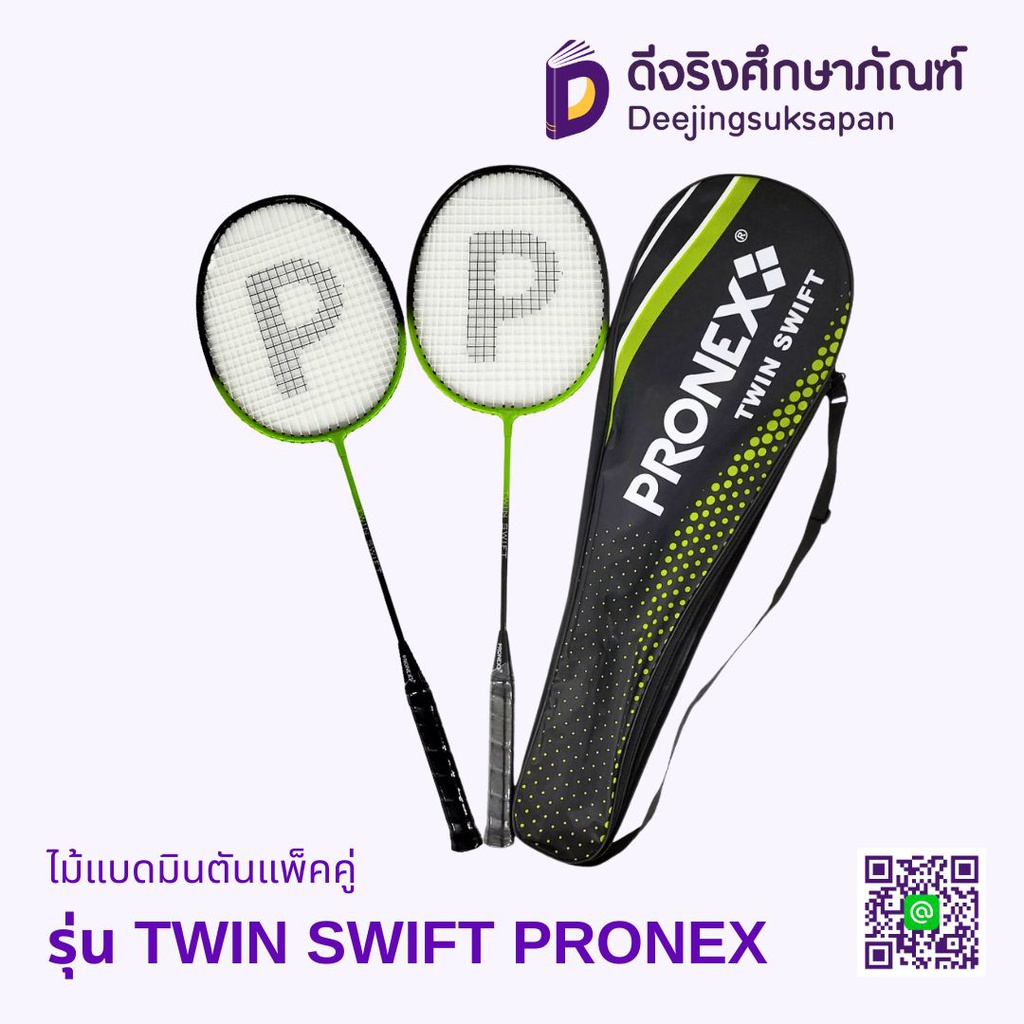 ไม้แบดมินตันแพ็คคู่ รุ่น TWIN SWIFT PRONEX