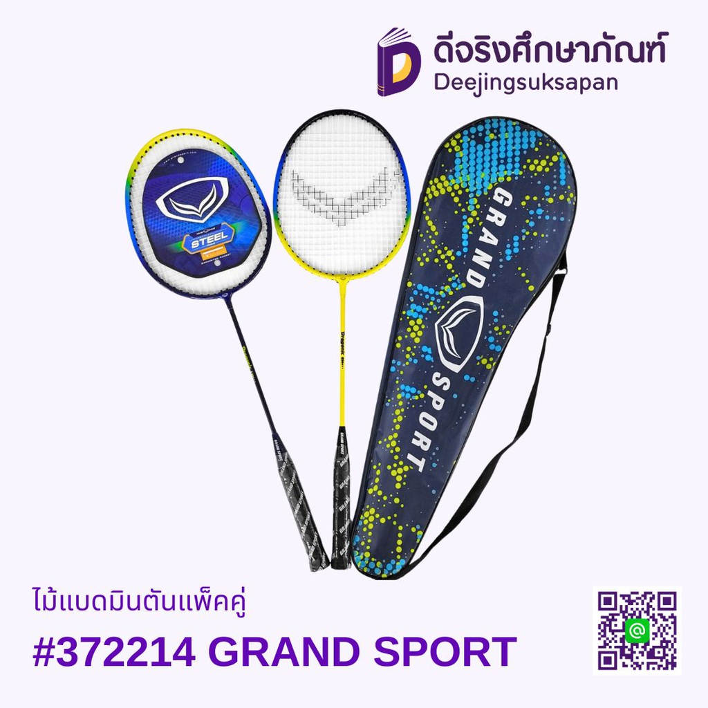 ไม้แบดมินตันแพ็คคู่ #372214 GRAND SPORT
