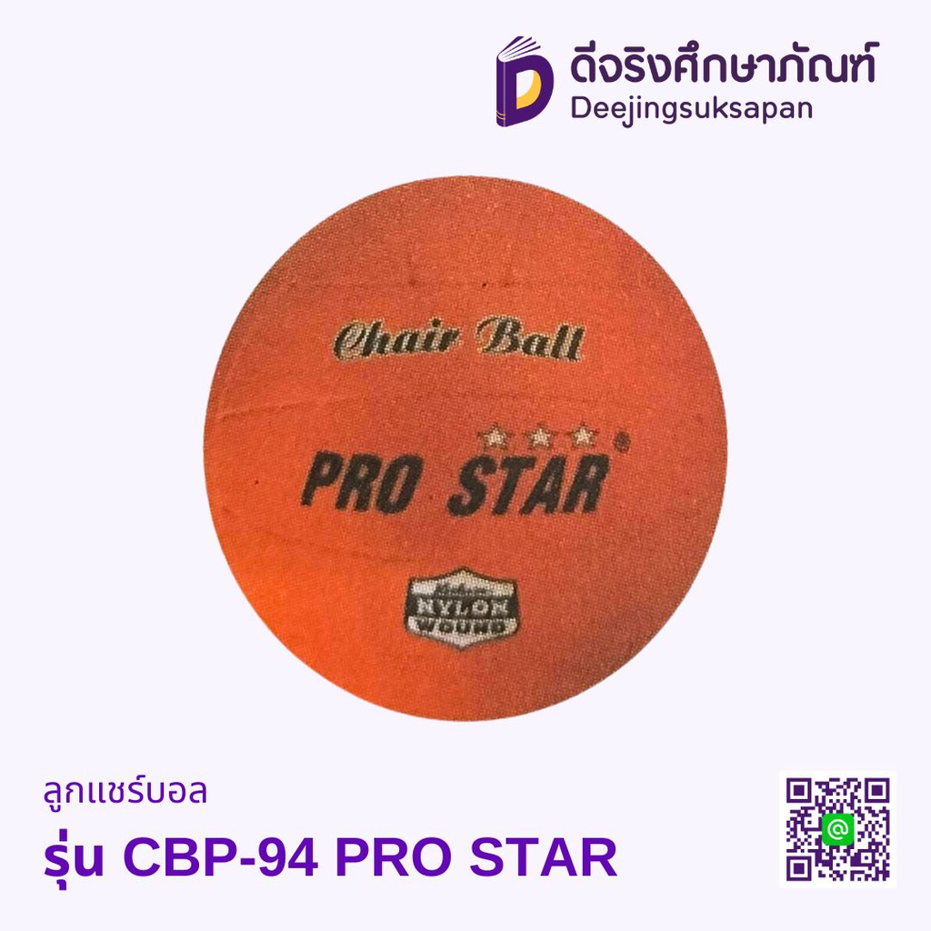 ลูกแชร์บอล รุ่น CBP-94 PRO STAR