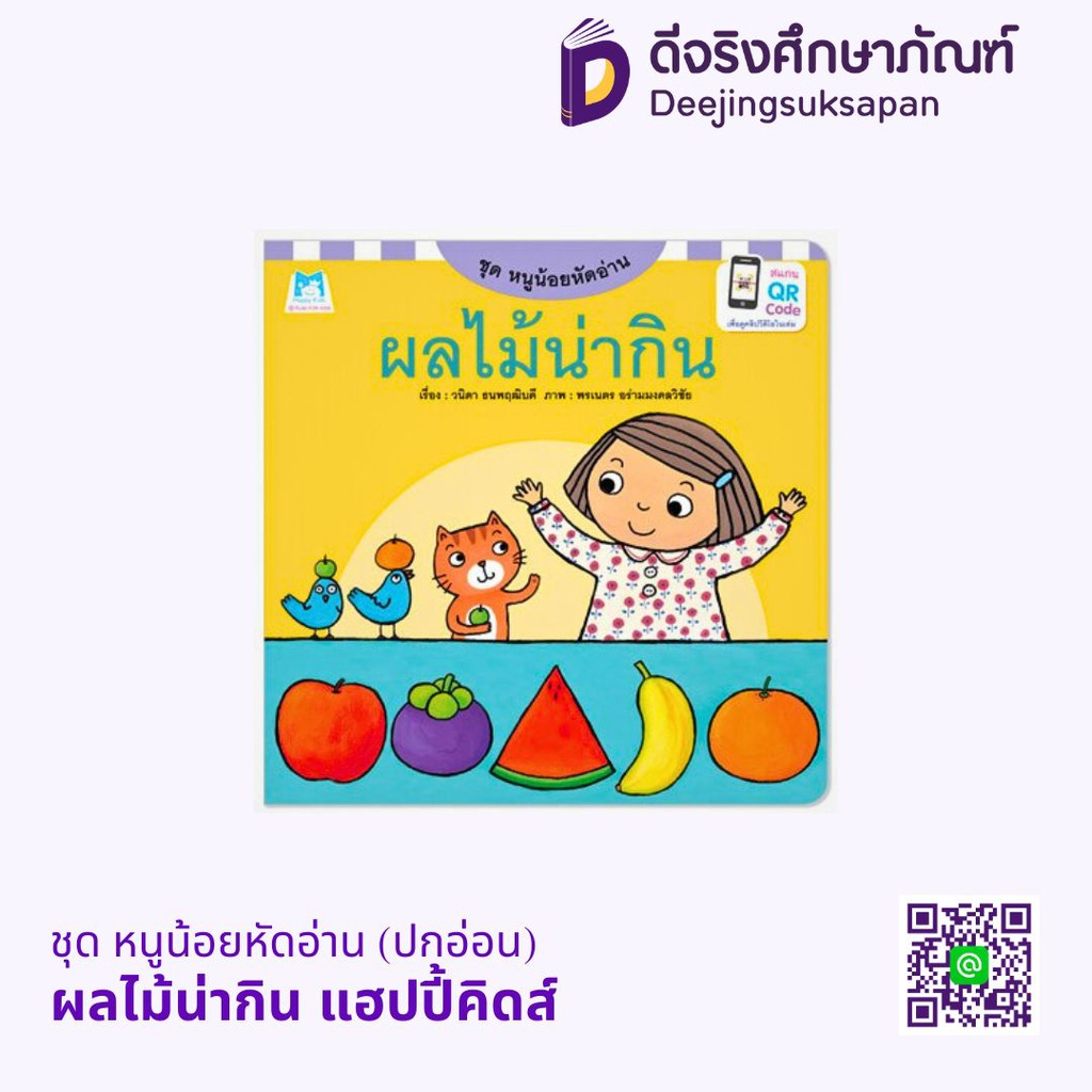 ชุด หนูน้อยหัดอ่าน (ปกอ่อน) แฮปปี้คิดส์