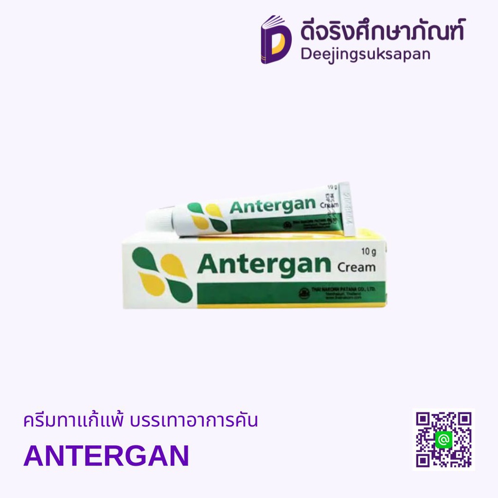 ครีมทาแก้แพ้ บรรเทาอาการคัน ANTERGAN