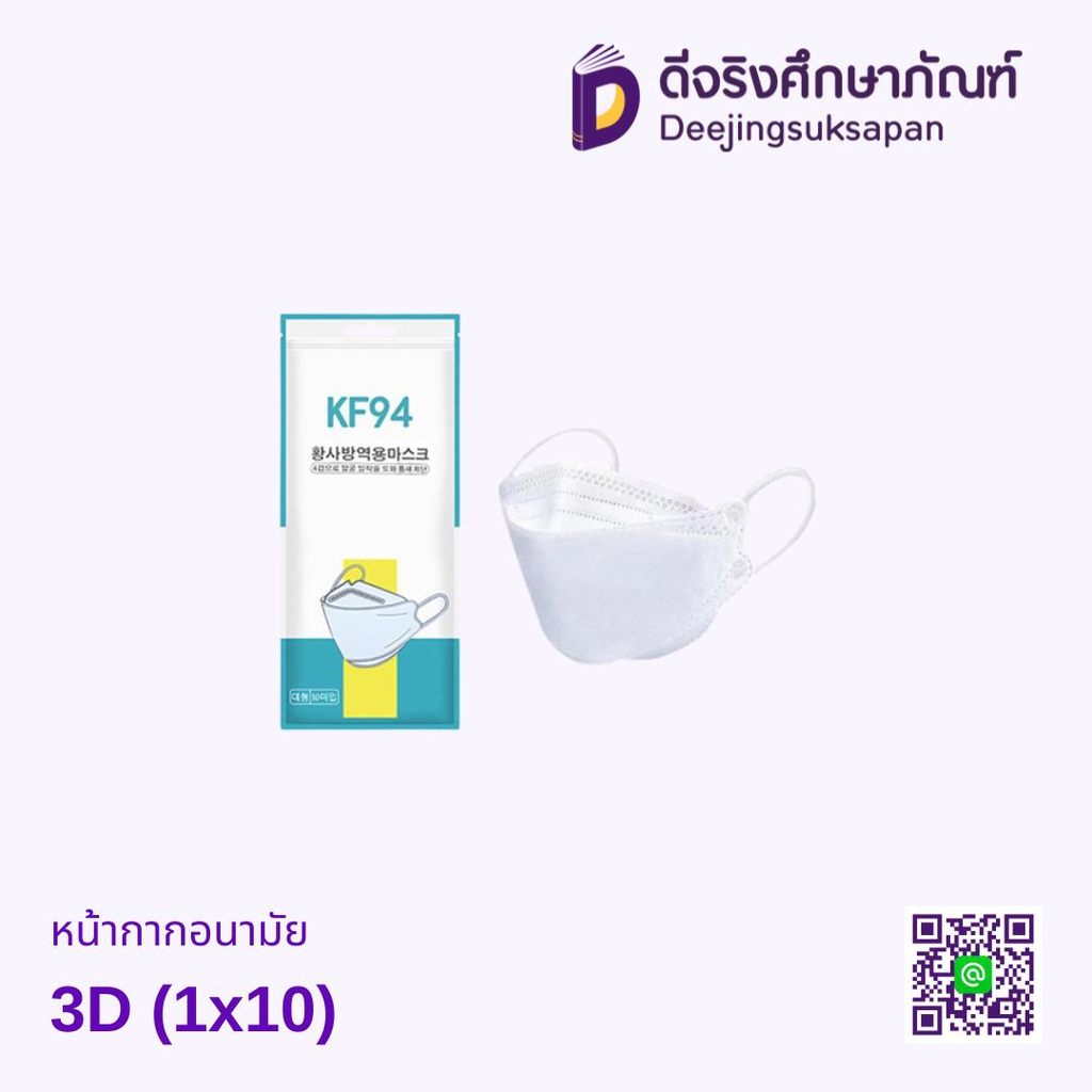 หน้ากากอนามัย 3D (1x10)