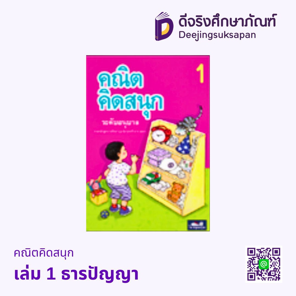 คณิตคิดสนุก ธารปัญญา