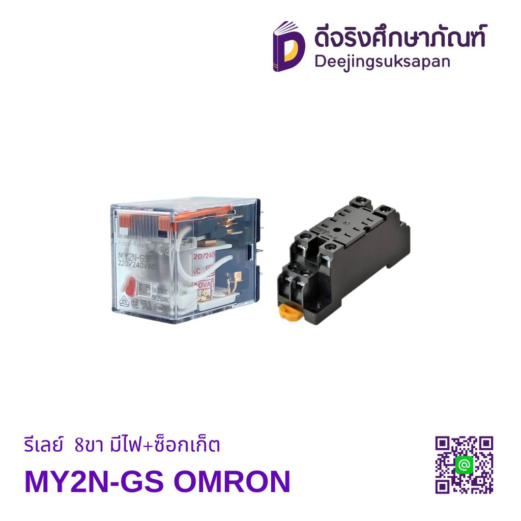 รีเลย์ MY2N-GS 8ขา มีไฟ+ซ็อกเก็ต OMRON