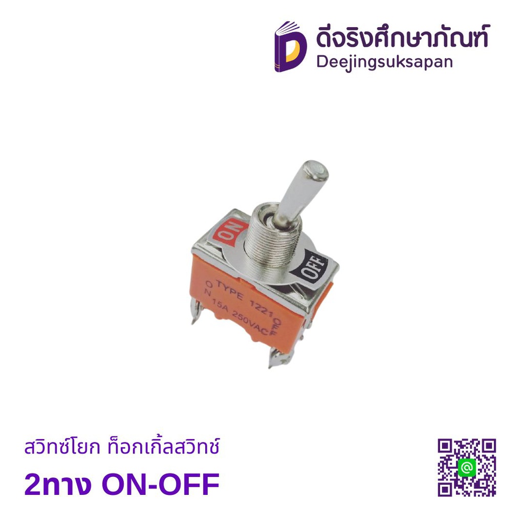 สวิทซ์โยก ท็อกเกิ้ลสวิทช์ 2ทาง ON-OFF