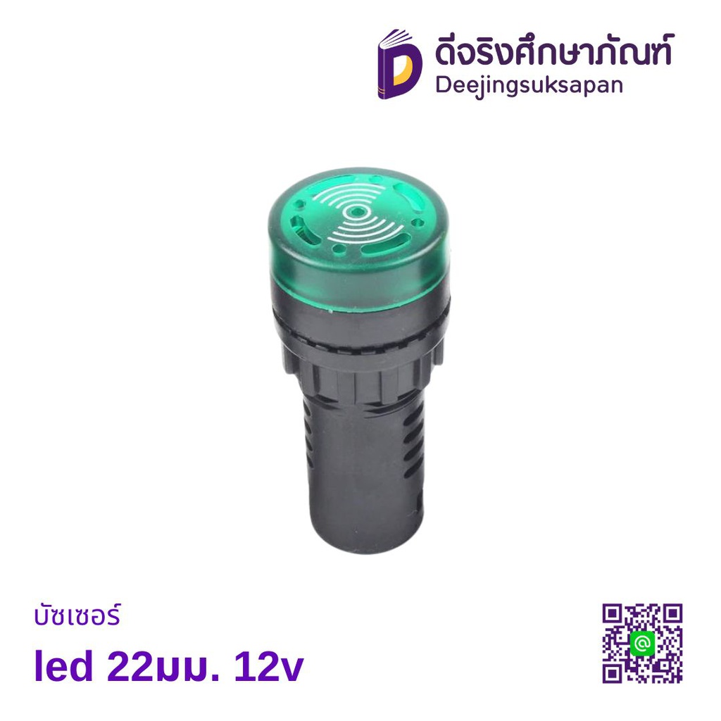 บัซเซอร์ LED 22มม. 12V