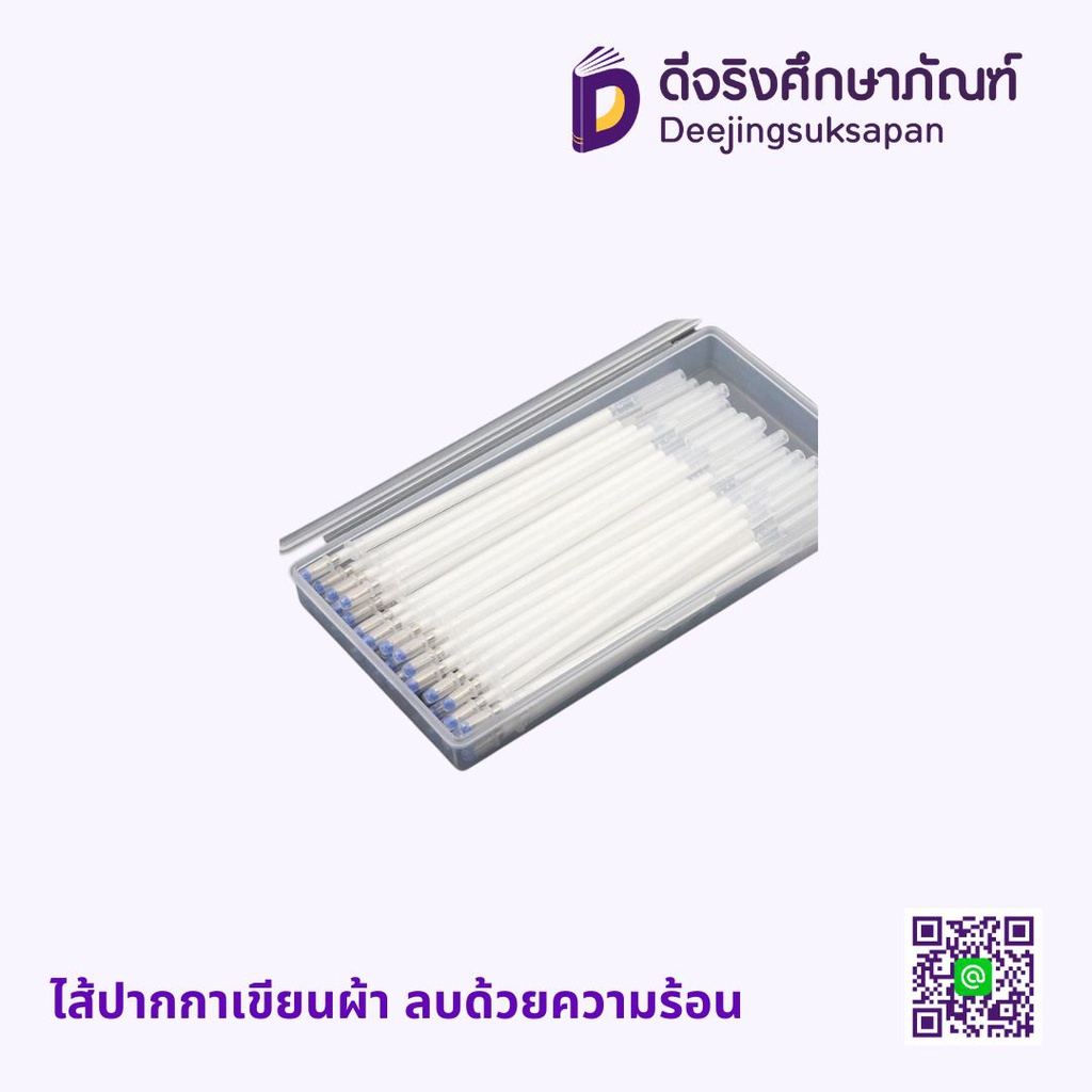 ไส้ปากกาเขียนผ้า ลบด้วยความร้อน