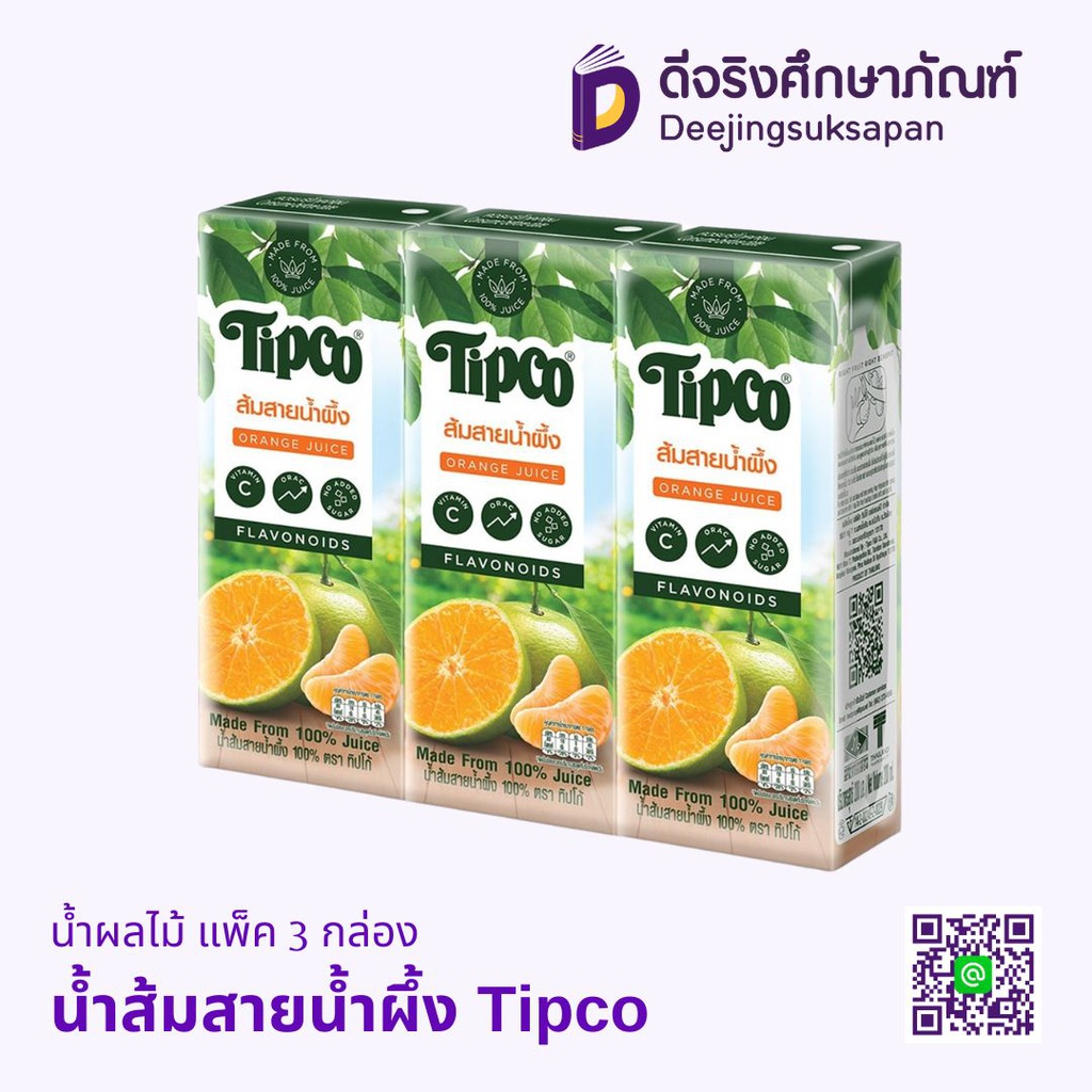 น้ำผลไม้ แพ็ค 3 กล่อง Tipco