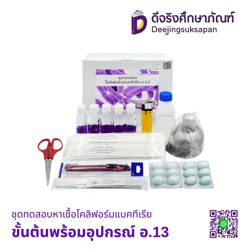 ชุดทดสอบหาเชื้อโคลิฟอร์มแบคทีเรียขั้นต้นพร้อมอุปกรณ์ อ.13