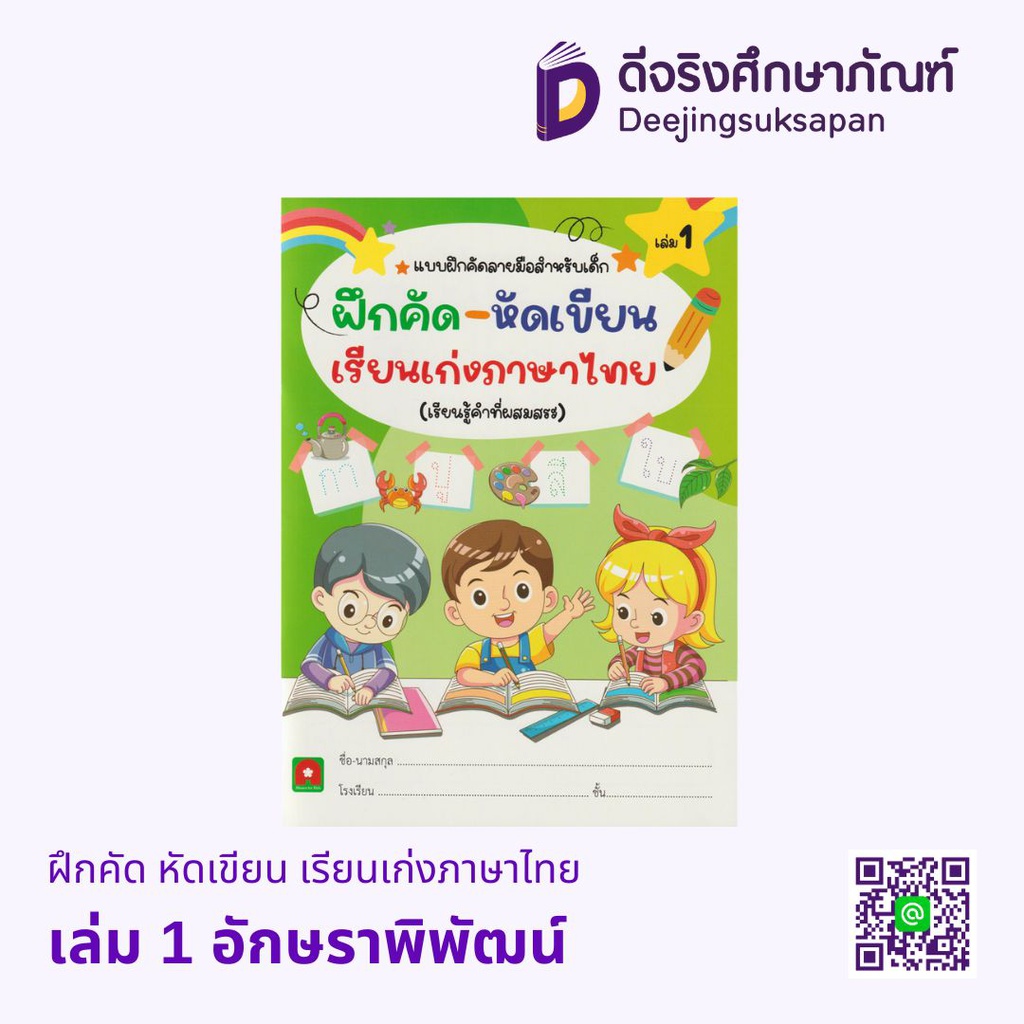 ฝึกคัด หัดเขียน เรียนเก่งภาษาไทย อักษราพิพัฒน์