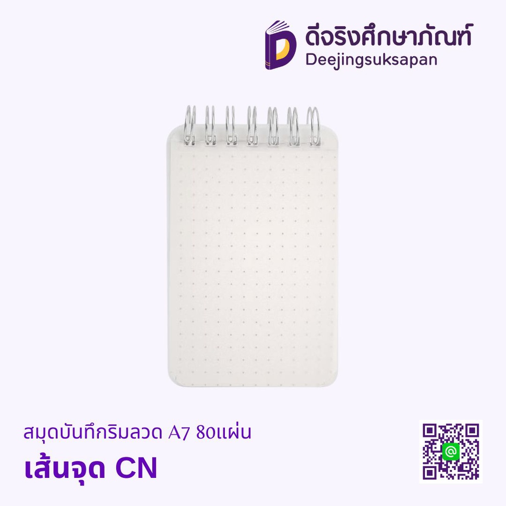 สมุดบันทึกริมลวด A7 80แผ่น DJ