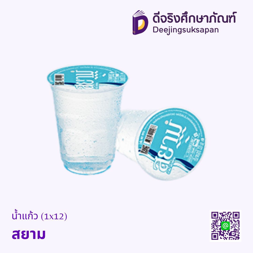 น้ำแก้ว (1x12) สยาม