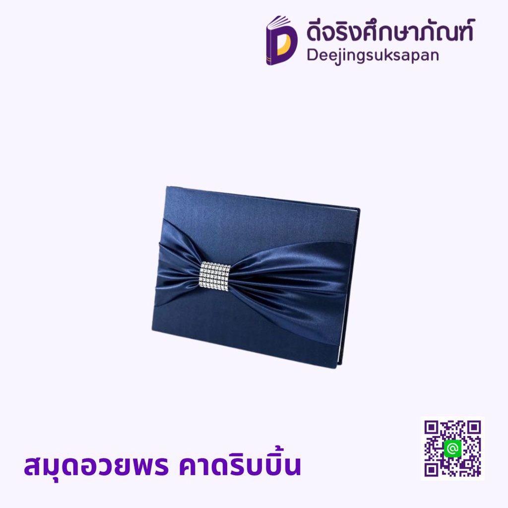 สมุดอวยพร คาดริบบิ้น