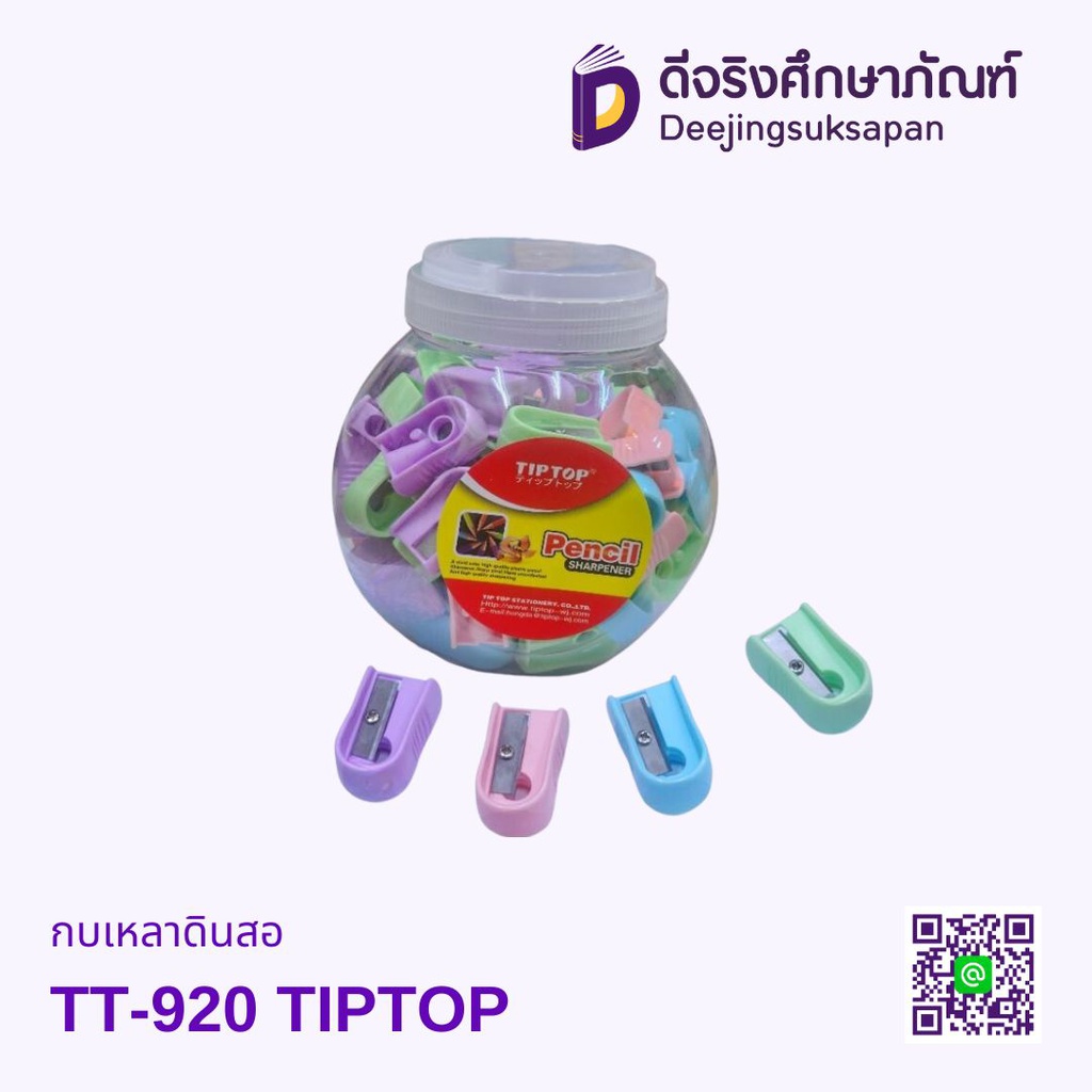 กบเหลาดินสอ TT-920 TIPTOP