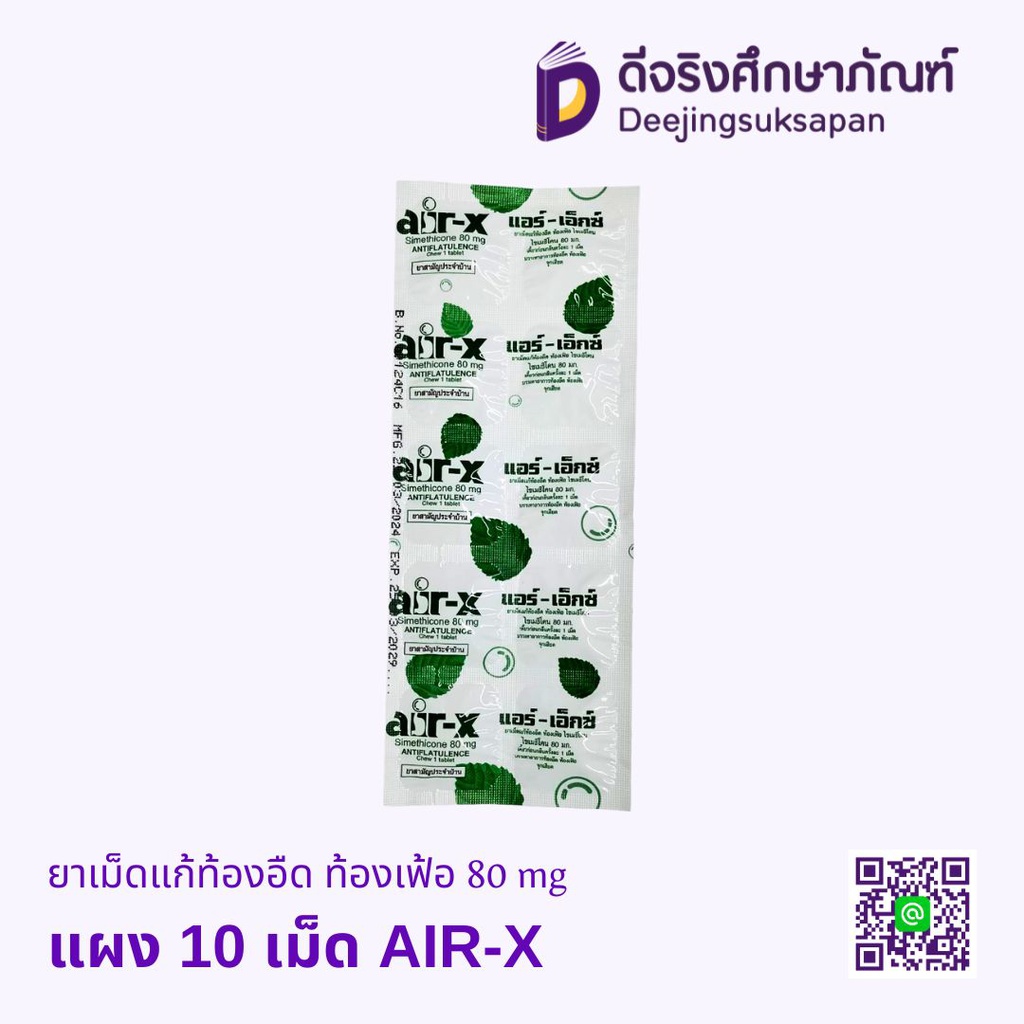 ยาเม็ดแก้ท้องอืด ท้องเฟ้อ 80 mg AIR-X
