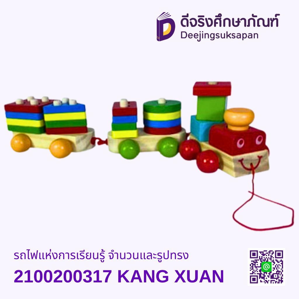 รถไฟแห่งการเรียนรู้ จำนวนและรูปทรง KANG XUAN
