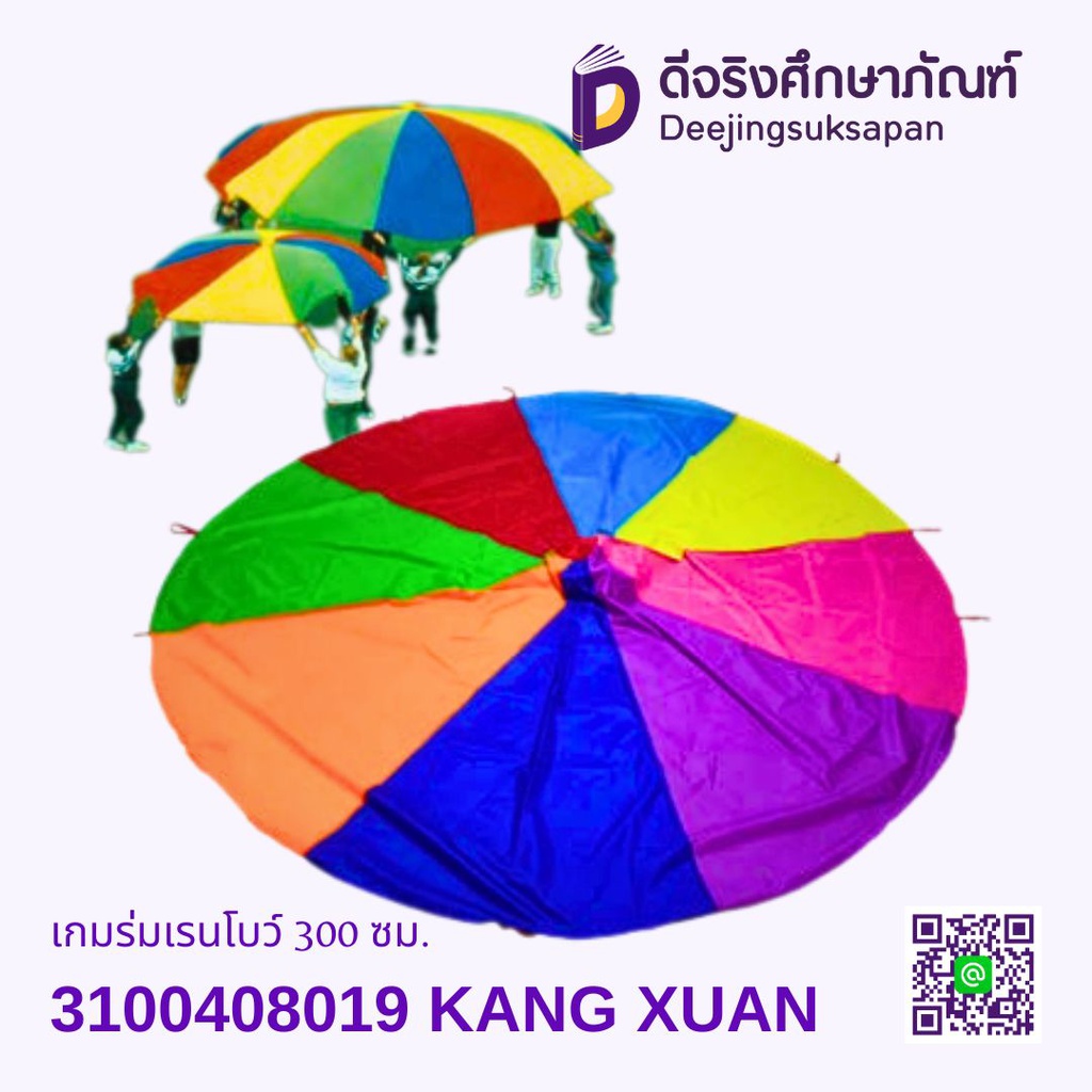 เกมร่มเรนโบว์ 300 ซม. KANG XUAN