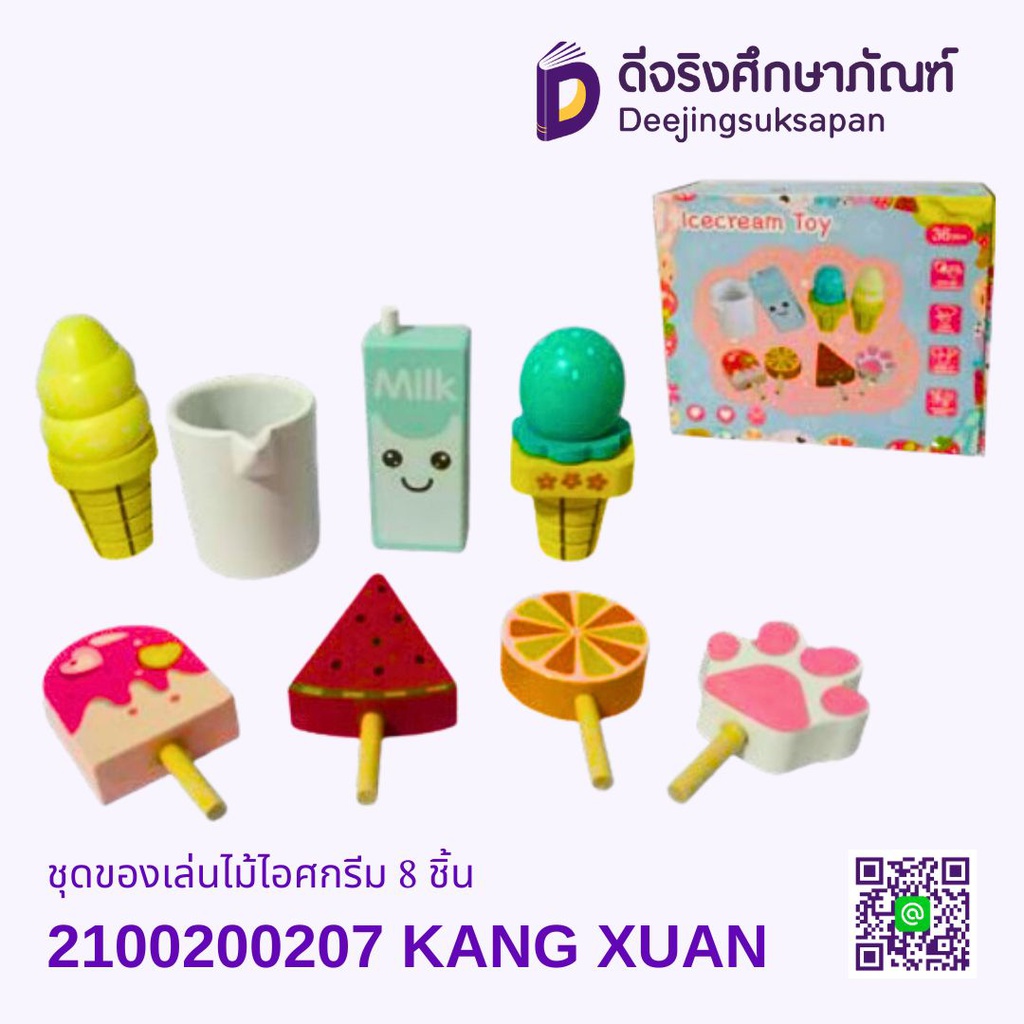 ชุดของเล่นไม้ไอศกรีม 8 ชิ้น KANG XUAN