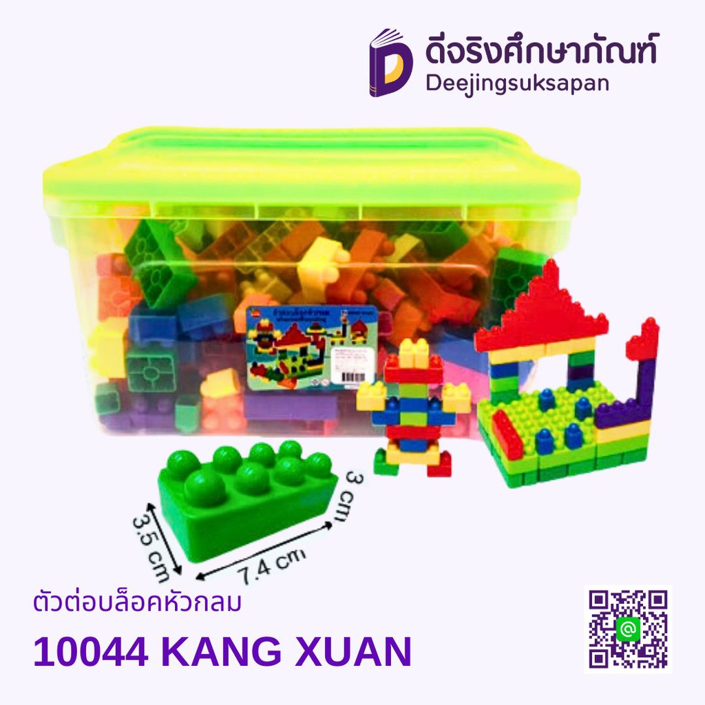 ตัวต่อบล็อกหัวกลม KANG XUAN