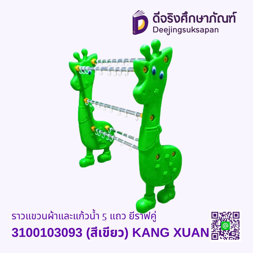 ราวแขวนผ้าและแก้วน้ำ 5 แถว ยีราฟคู่ KANG XUAN