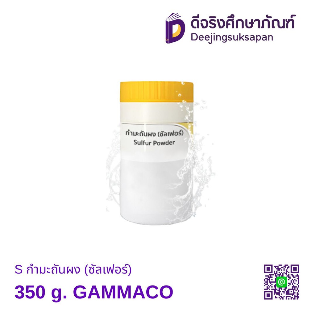 S กำมะถันผง (ซัลเฟอร์) 350 g. GAMMACO