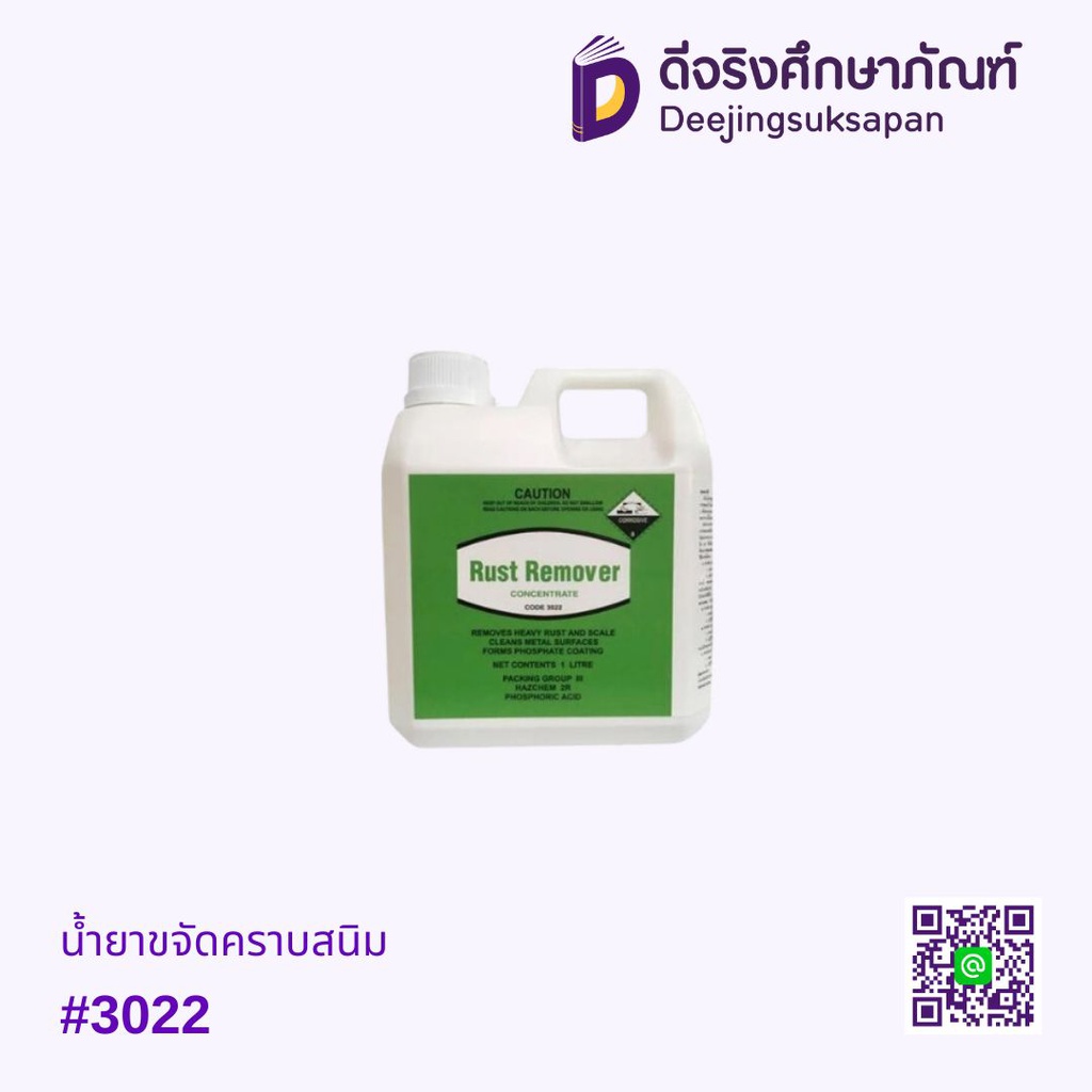 น้ำยาขจัดคราบสนิม #3022