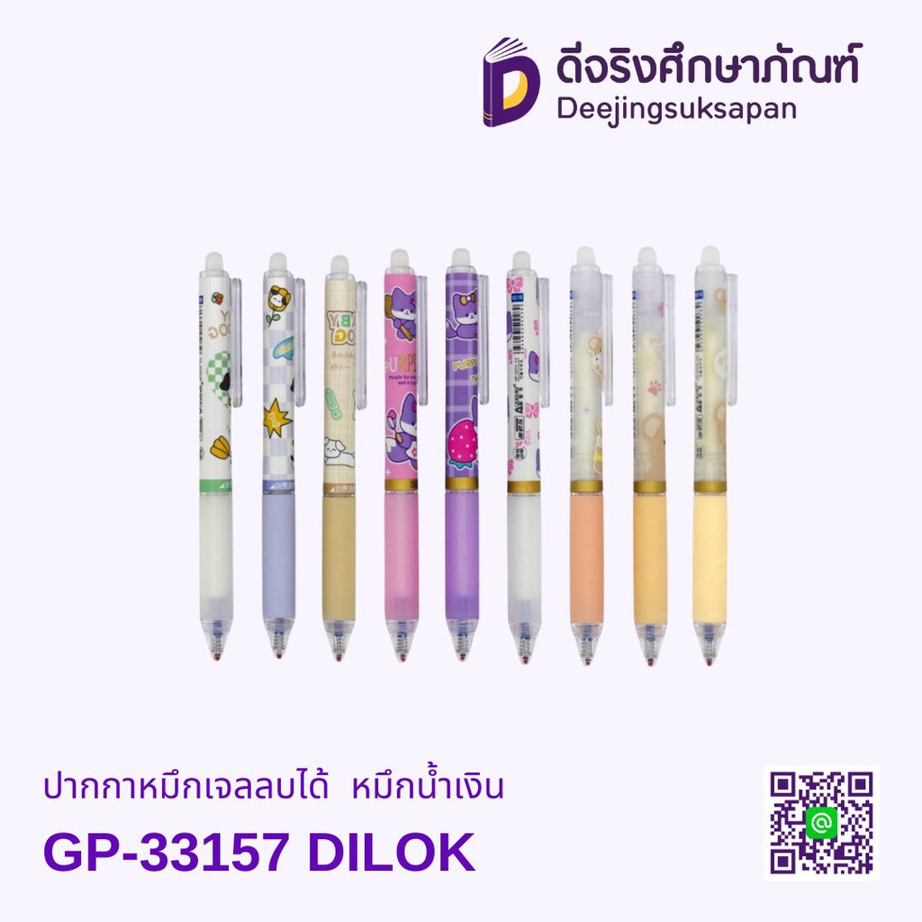 ปากกาหมึกเจลลบได้ GP-33157 หมึกน้ำเงิน DILOK