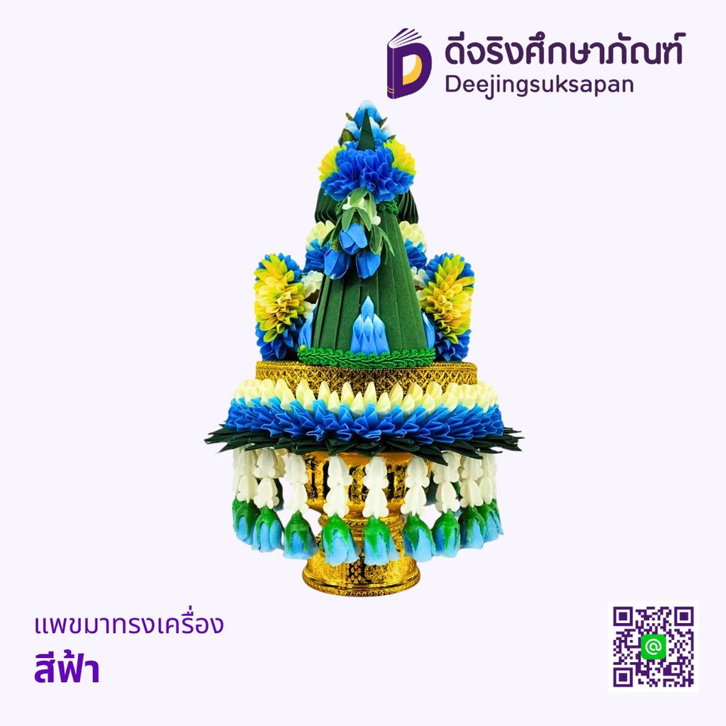 แพขมาทรงเครื่อง