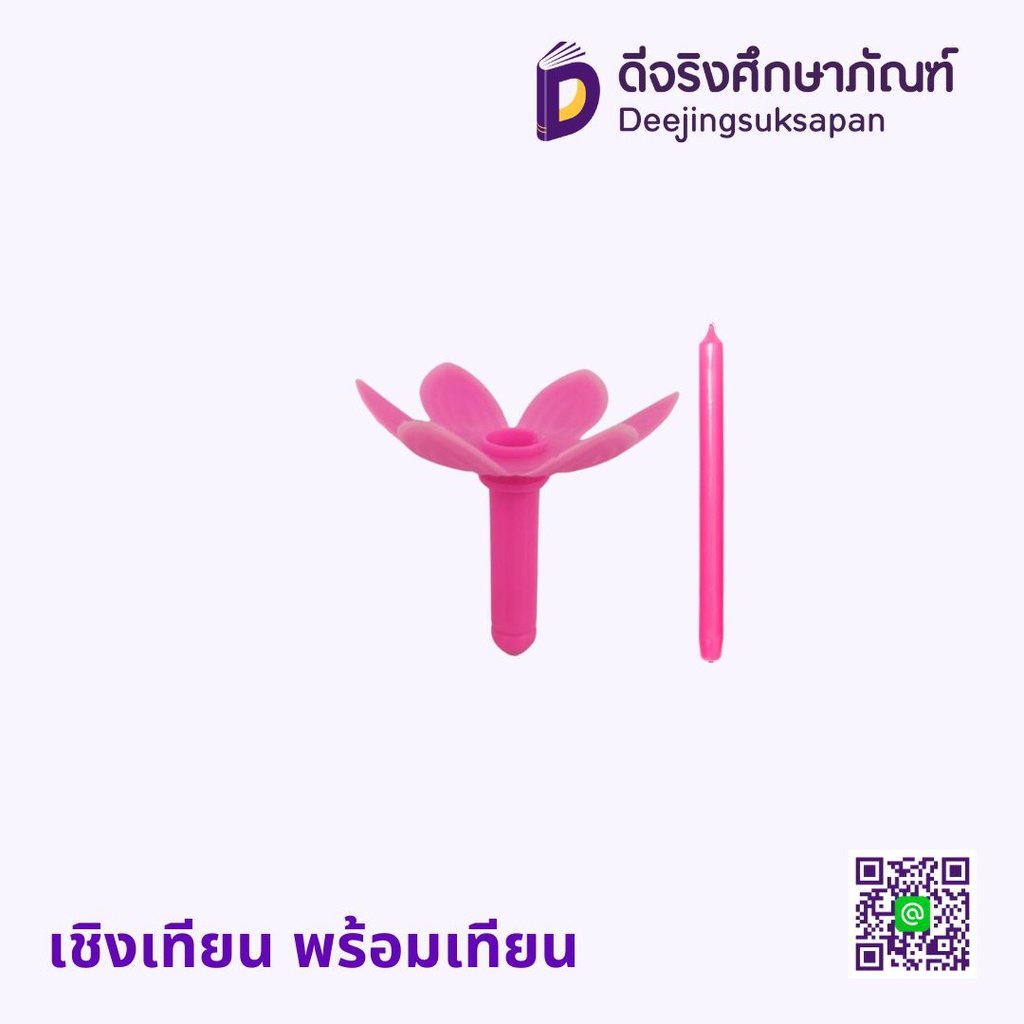 เชิงเทียน พร้อมเทียน