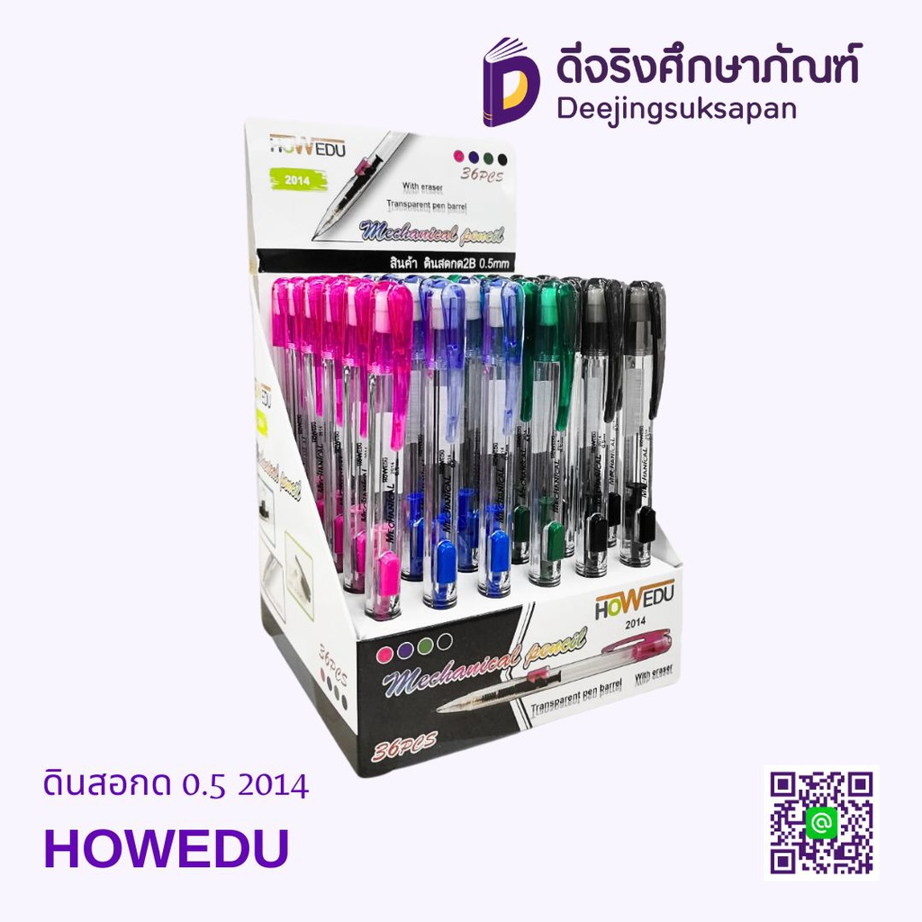 ดินสอกด 0.5 2014 HOWEDU