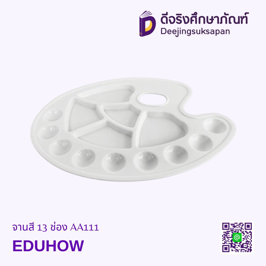 จานสี 13 ช่อง AA111 EDUHOW