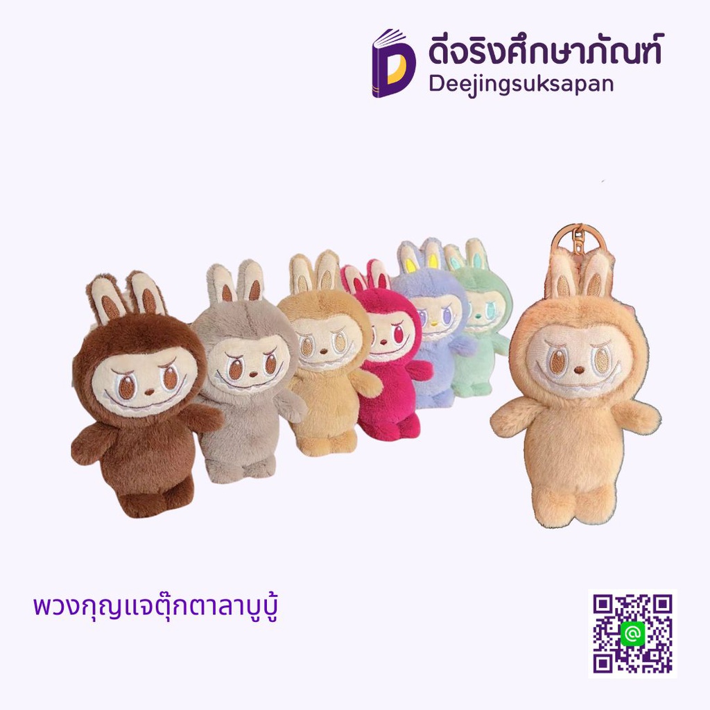 พวงกุญแจตุ๊กตาลาบูบู้