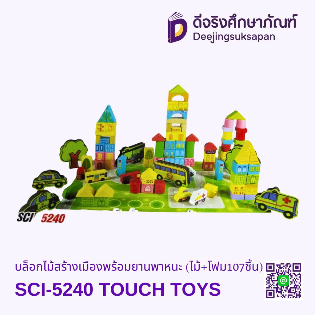 บล็อกไม้สร้างเมืองพร้อมยานพาหนะ (ไม้+โฟม107ชิ้น) TOUCH TOYS