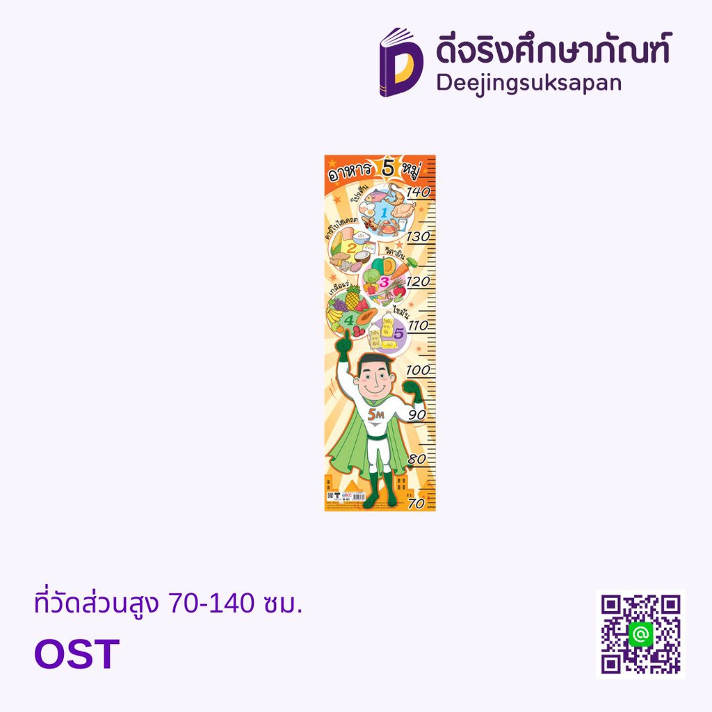 ที่วัดส่วนสูง 70-150 ซม. OST