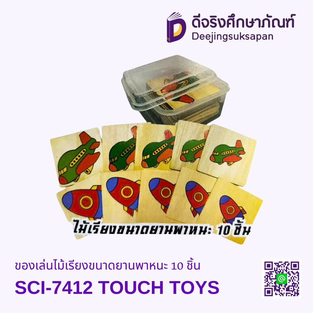 ของเล่นไม้เรียงขนาดยานพาหนะ 10 ชิ้น TOUCH TOYS