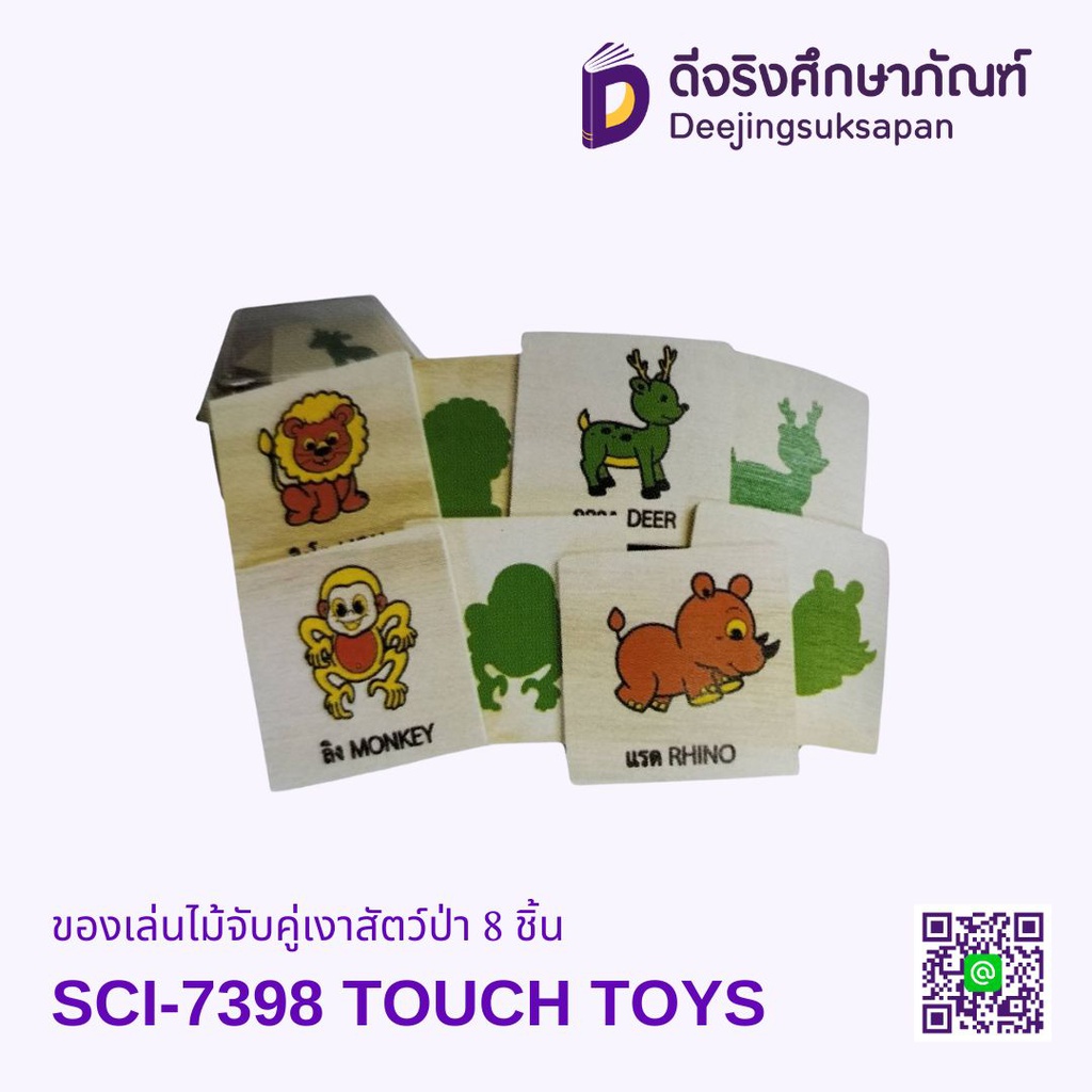 ของเล่นไม้จับคู่เงาสัตว์ป่า 8 ชิ้น TOUCH TOYS