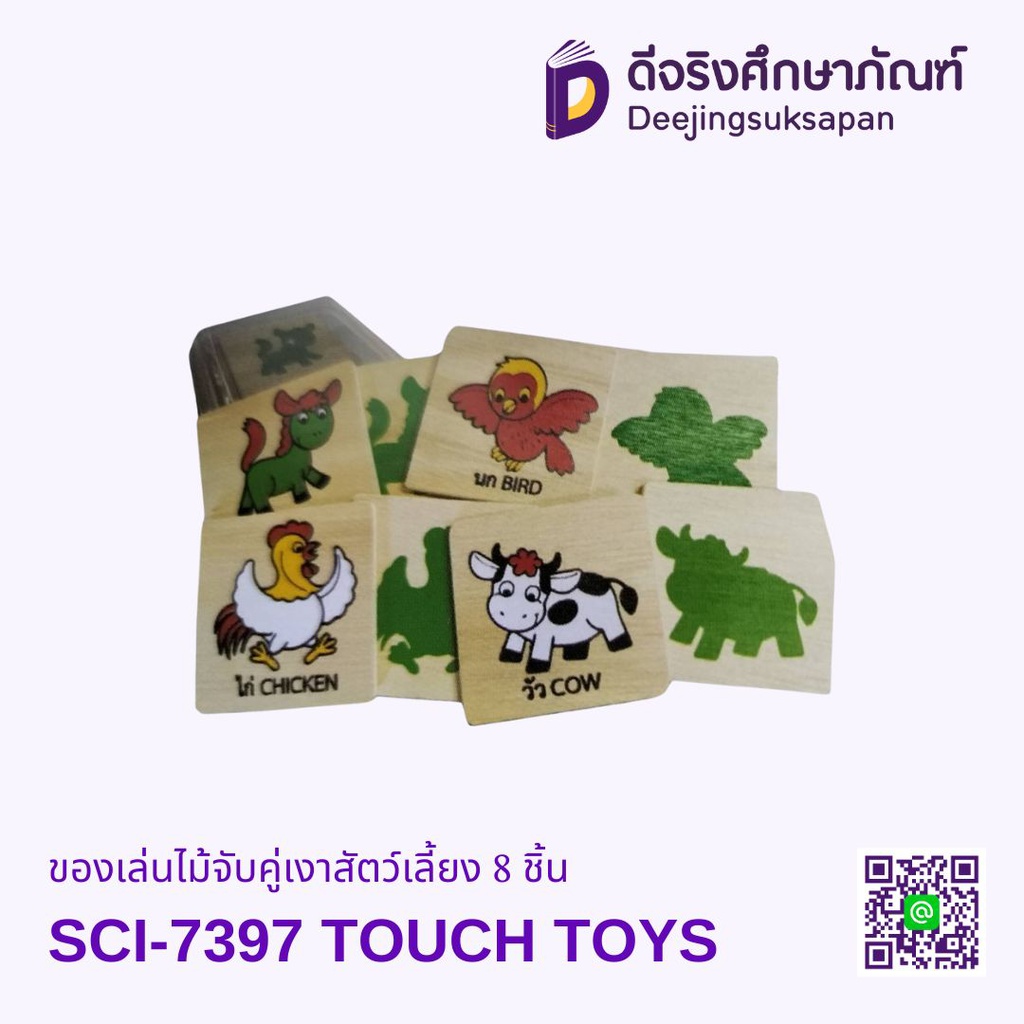 ของเล่นไม้จับคู่เงาสัตว์เลี้ยง 8 ชิ้น TOUCH TOYS