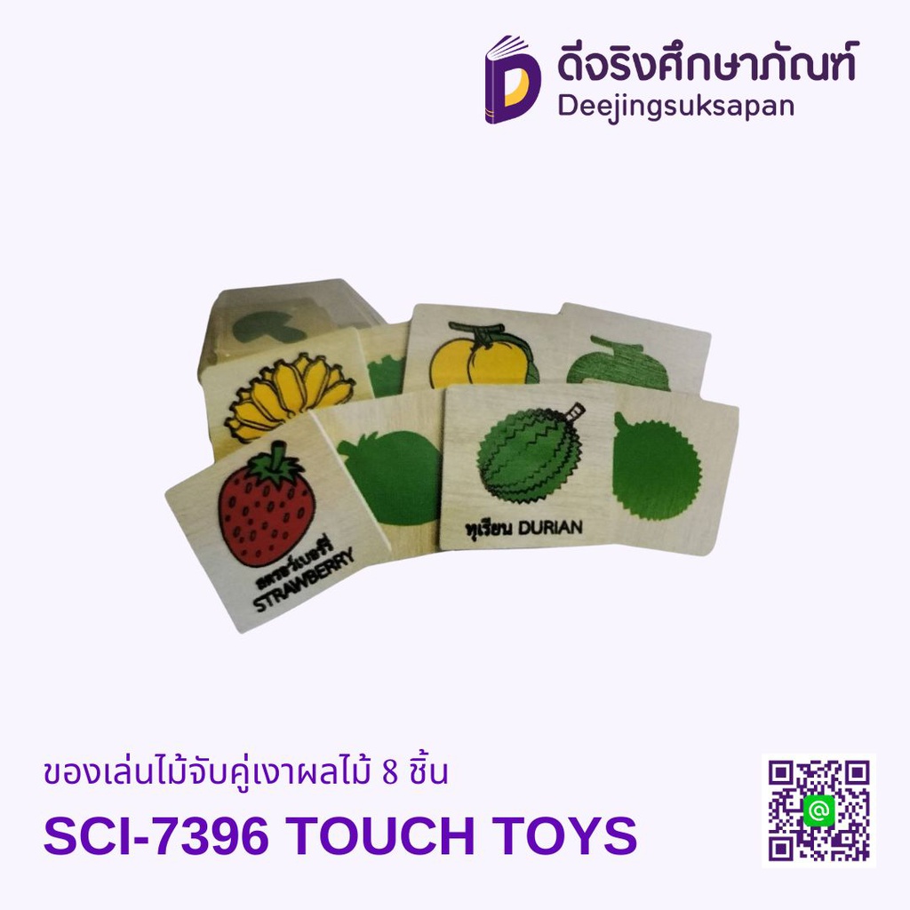 ของเล่นไม้จับคู่เงาผลไม้ 8 ชิ้น TOUCH TOYS