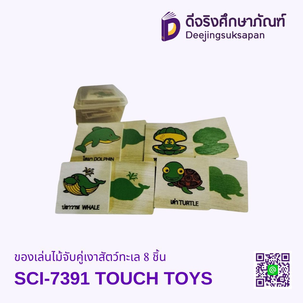 ของเล่นไม้จับคู่เงาสัตว์ทะเล 8 ชิ้น TOUCH TOYS