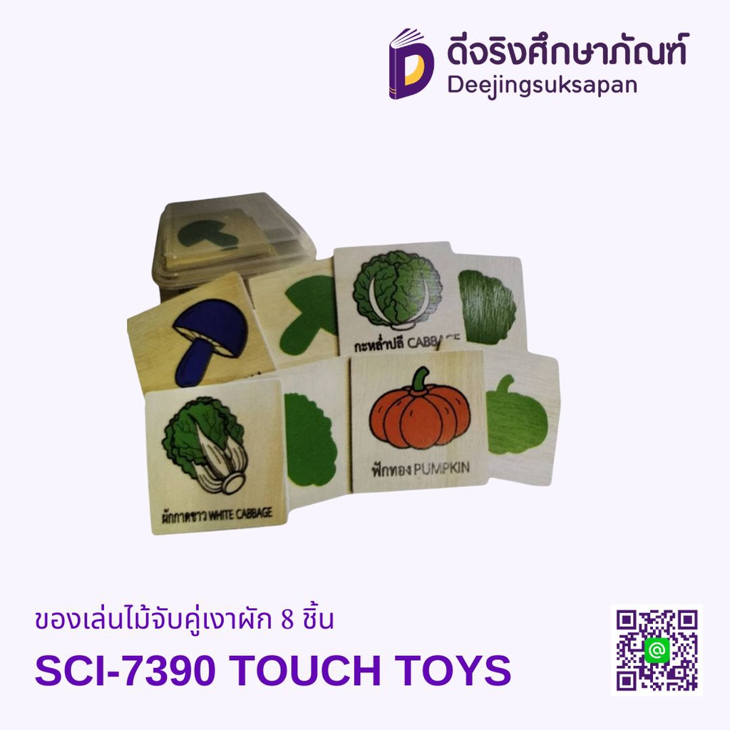 ของเล่นไม้จับคู่เงาผัก 8 ชิ้น TOUCH TOYS