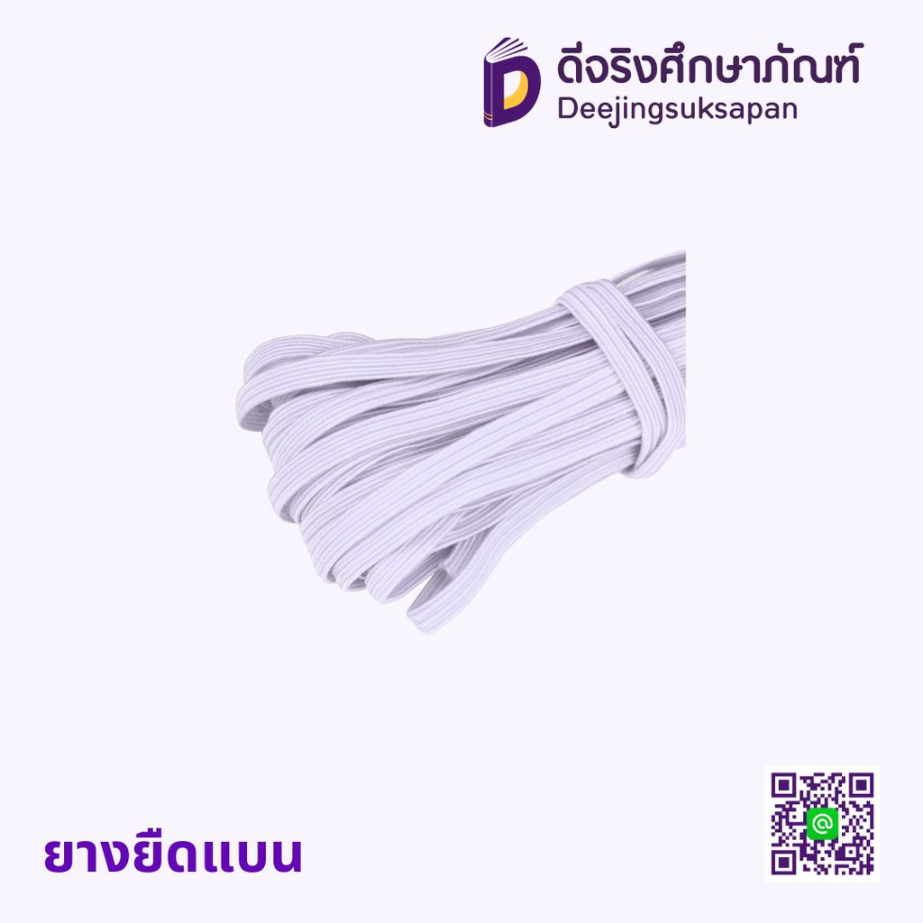 ยางยืดแบน