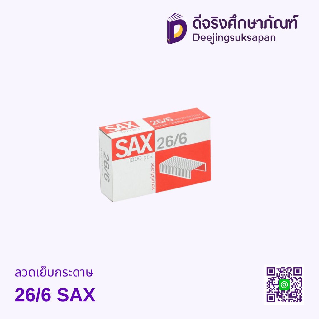 ลวดเย็บกระดาษ 26/6 SAX