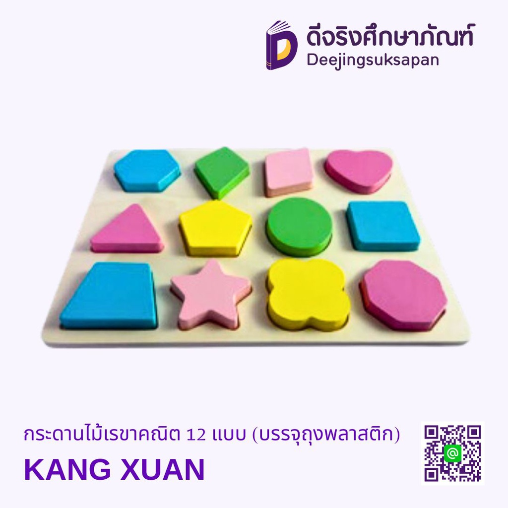 กระดานไม้เรขาคณิต 12 แบบ (บรรจุถุงพลาสติก) KANG XUAN