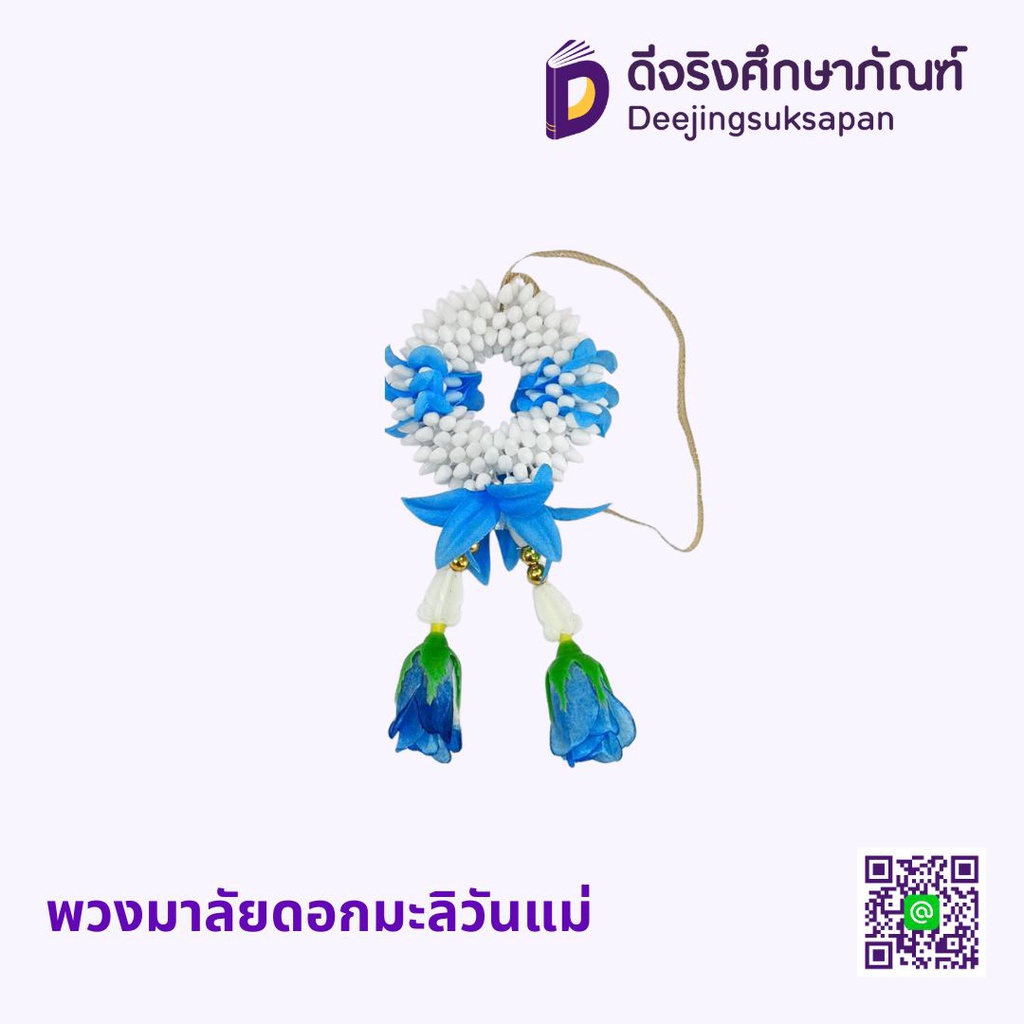 พวงมาลัยดอกมะลิวันแม่