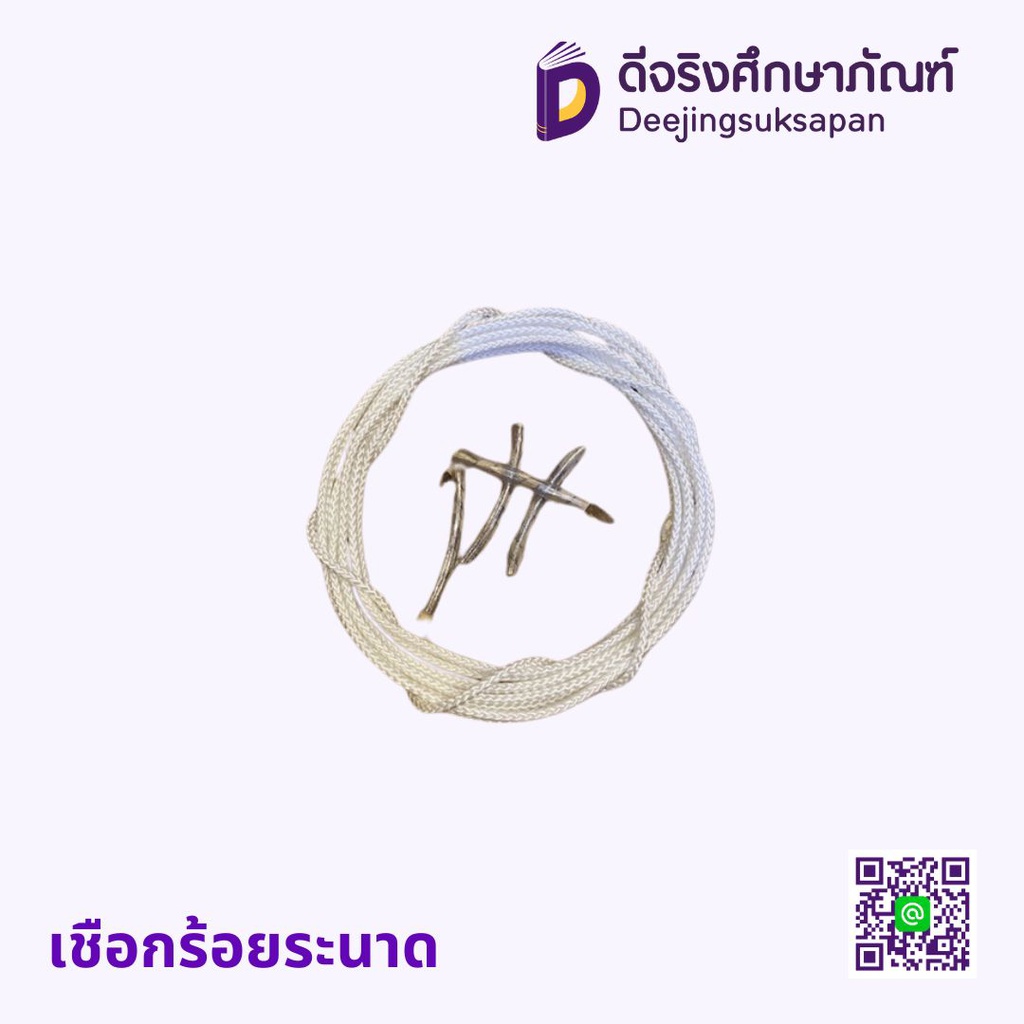 เชือกร้อยระนาด