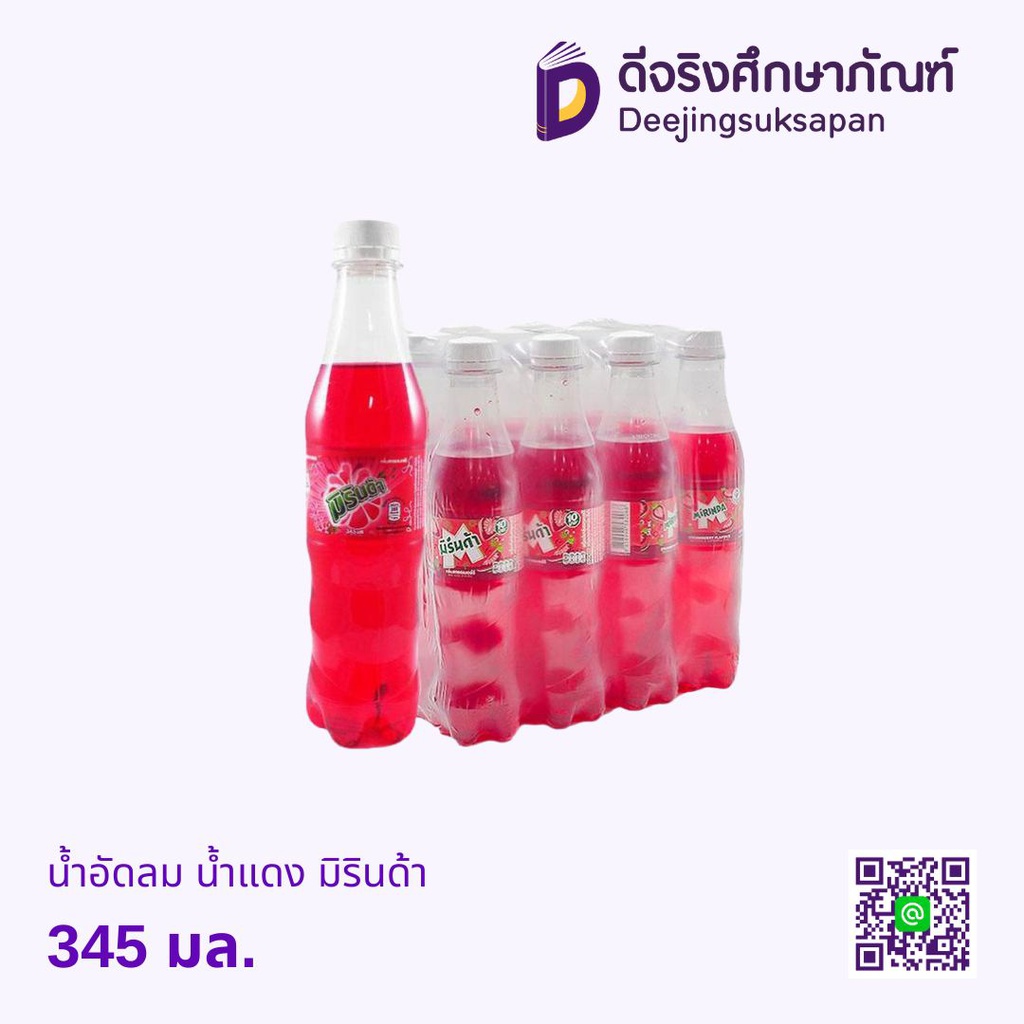น้ำอัดลม น้ำแดง มิรินด้า