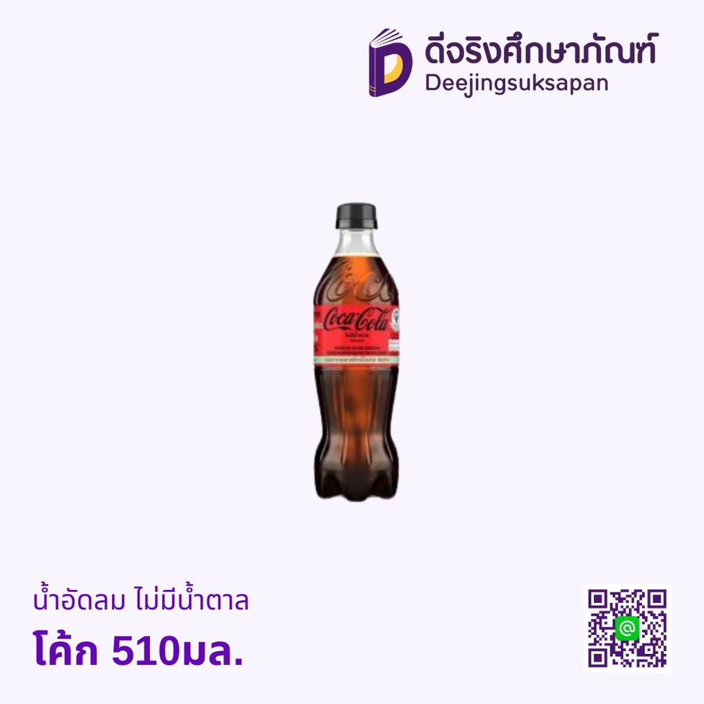 น้ำอัดลม ไม่มีน้ำตาล โค้ก